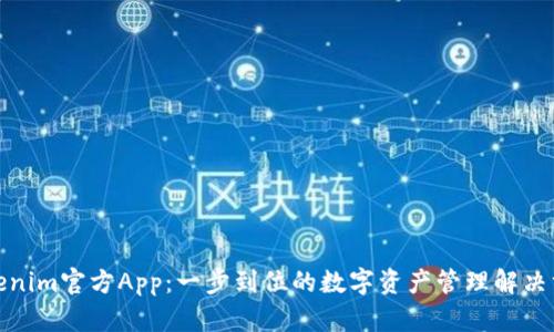 Tokenim官方App:一步到位的数字资产管理解决方案