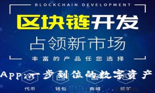 Tokenim官方App:一步到位的数字资产管理解决方案