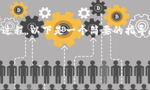 建造一个 TokenIM(代币即时消息)是一个涉及多个步骤和技术细节的过程。以下是一个简要的指导和内容大纲,可以帮助您理解如何创建一个 TokenIM,同时结合的要素。
如何创建TokenIM:全面解读创建代币即时消息服务的步骤与技巧