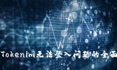解决Tokenim无法登入问题的全面指南