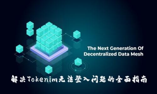 解决Tokenim无法登入问题的全面指南