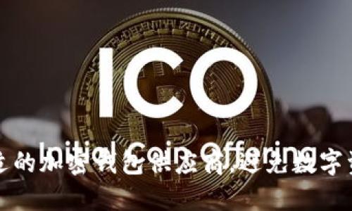 如何选择合适的加密钱包供应商,避免数字资产安全隐患