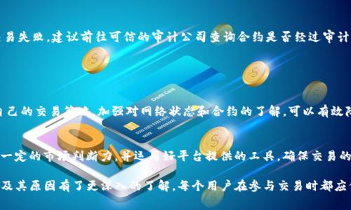 在Tokenim或其他去中心化交易平台上进行交易时，交易失败的手续费往往是用户最关心的问题之一。以下是关于Tokenim交易失败手续费的详细说明。

### 1. Tokenim交易的基本信息

#### Tokenim是什么？
Tokenim是一个去中心化的交易平台，提供用户安全、透明的数字资产交易体验。平台允许用户进行各种加密货币之间的交易，不依赖传统金融中介。

#### 交易流程概述
在Tokenim上进行交易时，用户需要通过智能合约来执行交易指令。用户将自己的资产发送到智能合约，合约会按照设定的条件完成交换。在这过程中，可能会出现一些问题导致交易失败。

### 2. 交易失败的原因

#### 交易失败的常见原因
交易失败的原因大致可以分为以下几类：
ul
    listrong网络拥堵：/strong在交易高峰期，网络拥堵可能导致交易未能及时确认。/li
    listrong滑点过高：/strong当市场价格波动剧烈时，交易的滑点可能超出用户设定的最大滑点。/li
    listrong智能合约问题：/strong如果交易的逻辑有误或合约执行错误，都会导致交易失败。/li
    listrong余额不足：/strong如果用户账户中的代币余额不足以支付交易费用，也会导致交易提交失败。/li
/ul

### 3. 交易失败的手续费

#### 手续费的结构
在Tokenim平台上，用户在每次交易时通常需要支付一定的手续费。这些费用主要包括网络费用（Gas费）和平台交易费用。

网络费用是由以太坊等底层区块链网络收取的，通常基于交易所需的计算和存储资源计算。而平台的交易费用则由Tokenim自行设定。

#### 交易失败时的手续费情况
如果交易失败，用户通常仍需支付网络费用，因为网络已经处理了交易请求并消耗了资源。然而，平台交易费用通常是在交易成功后才收取，因此在失败的情况下，用户不必支付这笔费用。

### 4. 如何避免交易失败

#### 设置合适的滑点
在进行交易时，设置合理的滑点范围能够降低交易失败的概率。用户应根据当前市场的波动性，灵活调整滑点值。

#### 关注网络状态
在网络拥堵时选择交易，可能导致交易确认时间变长甚至失败。用户可以通过网络状态监控工具来判断最佳交易时机。

#### 适时增补余额
用户在进行交易前应确保自己的账户余额足够，不仅要保证资产的数量，还需留有足够的Ether（或其他链上费用）以支付交易费用。

#### 智能合约安全性检查
确认所交易的合约安全有效，可以减少因合约逻辑错误导致的交易失败。建议前往可信的审计公司查询合约是否经过审计。

### 5. 结论

#### 合理规划交易
在Tokenim上进行交易时，要对各种可能性保持警惕，合理规划自己的交易策略，加强对网络状态和合约的了解，可以有效降低交易失败的风险。

#### 最后提示
即使在良好的市场条件下，交易也有可能失败。因此，用户要具备一定的市场判断力，并运用好平台提供的工具，确保交易的顺利推进。

通过以上的详细解读，相信用户们对Tokenim交易失败的手续费及其原因有了更深入的了解。每个用户在参与交易时都应保持一份谨慎，并随时进行信息更新，以便作出最明智的决策。