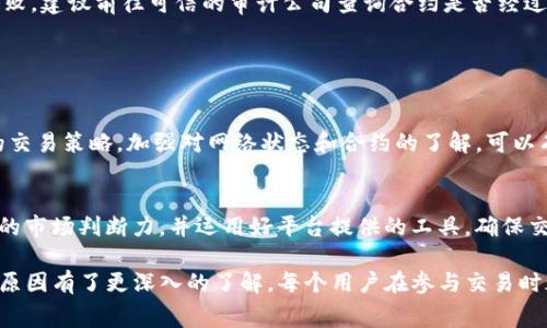 在Tokenim或其他去中心化交易平台上进行交易时，交易失败的手续费往往是用户最关心的问题之一。以下是关于Tokenim交易失败手续费的详细说明。

### 1. Tokenim交易的基本信息

#### Tokenim是什么？
Tokenim是一个去中心化的交易平台，提供用户安全、透明的数字资产交易体验。平台允许用户进行各种加密货币之间的交易，不依赖传统金融中介。

#### 交易流程概述
在Tokenim上进行交易时，用户需要通过智能合约来执行交易指令。用户将自己的资产发送到智能合约，合约会按照设定的条件完成交换。在这过程中，可能会出现一些问题导致交易失败。

### 2. 交易失败的原因

#### 交易失败的常见原因
交易失败的原因大致可以分为以下几类：
ul
    listrong网络拥堵：/strong在交易高峰期，网络拥堵可能导致交易未能及时确认。/li
    listrong滑点过高：/strong当市场价格波动剧烈时，交易的滑点可能超出用户设定的最大滑点。/li
    listrong智能合约问题：/strong如果交易的逻辑有误或合约执行错误，都会导致交易失败。/li
    listrong余额不足：/strong如果用户账户中的代币余额不足以支付交易费用，也会导致交易提交失败。/li
/ul

### 3. 交易失败的手续费

#### 手续费的结构
在Tokenim平台上，用户在每次交易时通常需要支付一定的手续费。这些费用主要包括网络费用（Gas费）和平台交易费用。

网络费用是由以太坊等底层区块链网络收取的，通常基于交易所需的计算和存储资源计算。而平台的交易费用则由Tokenim自行设定。

#### 交易失败时的手续费情况
如果交易失败，用户通常仍需支付网络费用，因为网络已经处理了交易请求并消耗了资源。然而，平台交易费用通常是在交易成功后才收取，因此在失败的情况下，用户不必支付这笔费用。

### 4. 如何避免交易失败

#### 设置合适的滑点
在进行交易时，设置合理的滑点范围能够降低交易失败的概率。用户应根据当前市场的波动性，灵活调整滑点值。

#### 关注网络状态
在网络拥堵时选择交易，可能导致交易确认时间变长甚至失败。用户可以通过网络状态监控工具来判断最佳交易时机。

#### 适时增补余额
用户在进行交易前应确保自己的账户余额足够，不仅要保证资产的数量，还需留有足够的Ether（或其他链上费用）以支付交易费用。

#### 智能合约安全性检查
确认所交易的合约安全有效，可以减少因合约逻辑错误导致的交易失败。建议前往可信的审计公司查询合约是否经过审计。

### 5. 结论

#### 合理规划交易
在Tokenim上进行交易时，要对各种可能性保持警惕，合理规划自己的交易策略，加强对网络状态和合约的了解，可以有效降低交易失败的风险。

#### 最后提示
即使在良好的市场条件下，交易也有可能失败。因此，用户要具备一定的市场判断力，并运用好平台提供的工具，确保交易的顺利推进。

通过以上的详细解读，相信用户们对Tokenim交易失败的手续费及其原因有了更深入的了解。每个用户在参与交易时都应保持一份谨慎，并随时进行信息更新，以便作出最明智的决策。