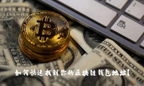 如何快速找到你的区块链钱包地址?