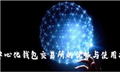 去中心化钱包交易所的优势与使用指南