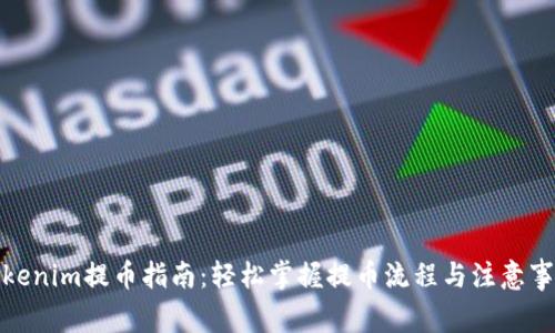 Tokenim提币指南：轻松掌握提币流程与注意事项