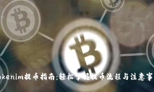 Tokenim提币指南：轻松掌握提币流程与注意事项