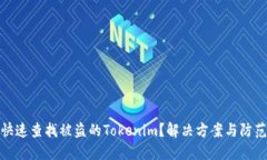 如何快速查找被盗的Tokenim？解决方案与防范措施