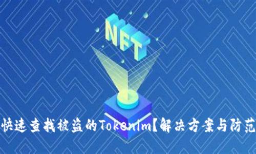 如何快速查找被盗的Tokenim？解决方案与防范措施