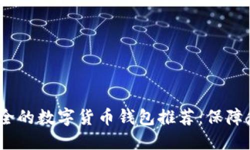 2023年最安全的数字货币钱包推荐：保障您的资产安全