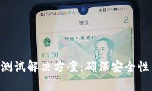 区块链钱包App测试解决方案：确保安全性与用户体验双优