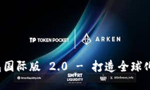 Tokentoken IM 钱包国际版 2.0 - 打造全球化数字资产管理新体验