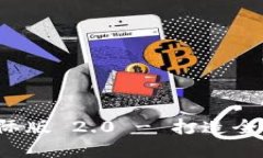 Tokentoken IM 钱包国际版 2.0 - 打造全球化数字资产