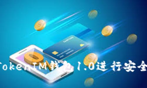 如何使用TokenTokenIM钱包1.0进行安全的数字资产管理