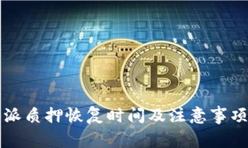 比特派质押恢复时间及注意事项详解