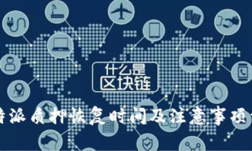 比特派质押恢复时间及注意事项详解