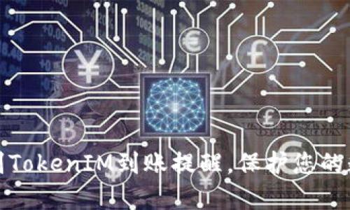 如何快速识别TokenIM到账提醒，保护您的数字资产安全