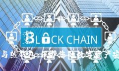 区块链冷钱包与热钱包：保护您的数字资产安全