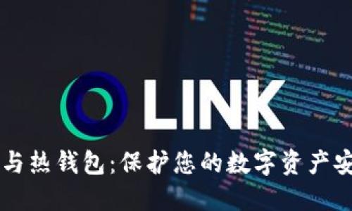 区块链冷钱包与热钱包：保护您的数字资产安全的全面指南