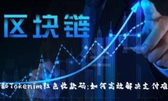 探秘Tokenim红色收款码：如何高效解决支付难题