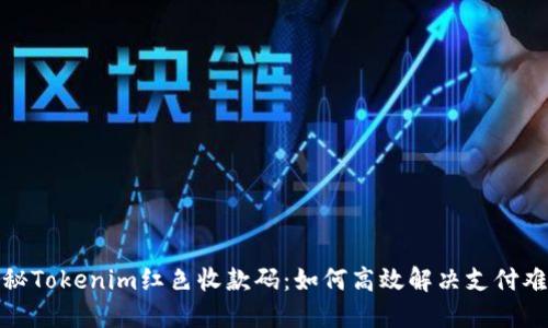 探秘Tokenim红色收款码：如何高效解决支付难题