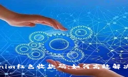 探秘Tokenim红色收款码：如何高效解决支付难题