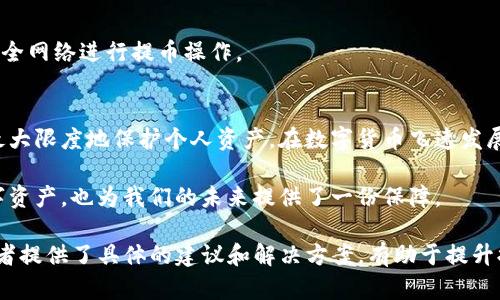    tokenim提币需要密码的解决方案：保护你的资产安全  / 

 guanjianci  tokenim, 提币, 密码, 资产安全  /guanjianci 

一、引言：为何提币需要密码？
在数字货币的世界中，安全是我们最关心的问题之一。提币，即将数字资产从交易所或钱包转移到个人钱包或其他交易所，是一个至关重要的环节。为了保护你的资产不被恶意盗取，大多数平台要求用户在提币时输入密码。这种措施虽然增加了操作的复杂性，却也是确保你资产安全的重要保障。

二、密码的作用与重要性
密码不仅仅是验证身份的工具，更是保护你资金的第一道防线。在tokenim等数字货币平台上，提币密码起到以下几方面的作用：
ul
    li身份验证：确保只有账户持有者能够进行提币操作。/li
    li防止盗用：即使黑客获取了你的账户信息，也必须掌握提币密码才能转移资金。/li
    li防止误操作：在需要多重确认的情况下，用户必须再次确认自己的操作，减少误操作的可能性。/li
/ul

三、如何设置一个强密码
一个强大的密码是确保账户安全的基础。以下是一些建议，帮助你设置一个不易被破解的提币密码：
ol
    listrong长度与复杂性：/strong密码应至少包含12个字符，并结合大写字母、小写字母、数字及特殊符号。/li
    listrong避免易猜测的信息：/strong不要使用生日、姓名等明显的信息做密码。/li
    listrong定期更换密码：/strong建议每三个月更换一次密码，保持账户安全。/li
    listrong使用密码管理工具：/strong如果你觉得管理多个密码太麻烦，可以使用相关软件帮助生成和保存密码。/li
/ol

四、提币过程中的其他安全措施
除了设置提币密码，用户还可以采取其他安全措施来进一步保护自己的数字资产：
ul
    listrong启用两步验证：/strong在提币时添加第二层身份验证，例如短信验证码或谷歌验证码。/li
    listrong定期检查账户活动：/strong随时关注账户活动，若发现异常立即更改密码并联系平台客服。/li
    listrong使用冷钱包存储大额资产：/strong将大额资产存储在冷钱包中，只在需要时进行提币，降低被盗风险。/li
/ul

五、常见问题解答
在提币过程中，用户可能会遇到以下常见问题：

h41. 如果忘记提币密码怎么办？/h4
如果你忘记了提币密码，首先检查平台是否提供找回密码的选项。一般情况下，用户需通过邮箱或手机验证身份，才能重置密码。请注意，确保使用你注册地址上绑定的邮箱或手机号码。

h42. 提币失败的原因有哪些？/h4
提币失败的原因可能有很多，包括但不限于：密码输入错误、网络问题、账户余额不足、交易所维护等。遇到提币失败时，具体查看错误提示或联系客服解决。

h43. 如何确保在公共网络中提币的安全？/h4
在公共网络中进行提币时，务必使用VPN，并确保你的设备安全无病毒。同时，尽量避免在不可信的设备上操作。最安全的方式是使用个人的安全网络进行提币操作。

六、结语：保护你的资产，保障未来
提币时需要密码，这不仅是平台的要求，更是用户自己资产安全的重要保障。通过采取强密码、启用两步验证和使用冷钱包等措施，我们可以最大限度地保护个人资产。在数字货币飞速发展的今天，只有通过严谨的安全措施，才能在这片虚拟世界中立于不败之地。希望每位用户都能在数字资产的投资之路上，平安顺利，收获满满。

此外，持续学习和关注网络安全知识，也是保护自己资产的重要手段。在这个信息爆炸的时代，增强自身防范意识，不仅有助于保护我们的数字资产，也为我们的未来提供了一份保障。

这个大纲和内容为用户提供了有关在tokenim提币时需要密码的全面视角，同时也打重视安全这一关键元素。内容结构清晰，信息丰富，为读者提供了具体的建议和解决方案，有助于提升排名。