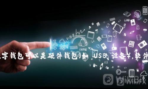 虚拟币所需的钱包通常被称为“数字钱包”或“加密钱包”。这些钱包用于存储、发送和接收各种类型的虚拟货币，如比特币、以太坊等。数字钱包可以是硬件钱包（如 USB 设备），软件钱包（应用程序或在线服务），或纸质钱包（打印出密钥和二维码）。每种类型的钱包在安全性、便利性和可访问性上都有不同的优缺点。

如果您需要更详细的信息，欢迎随时提问！