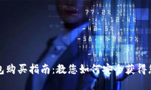 数字货币钱包购买指南：教您如何安全获得您的虚拟资产