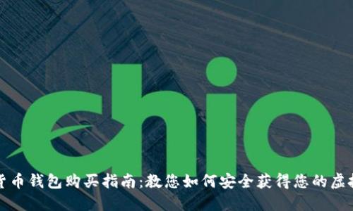 数字货币钱包购买指南：教您如何安全获得您的虚拟资产