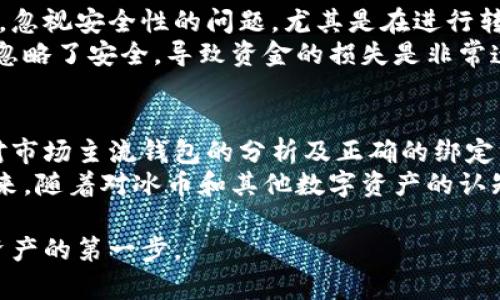 冰币绑定哪个钱包？选择最安全的钱包指南

冰币, 数字货币, 钱包选择, 安全性/guanjianci

### 内容主体大纲

1. 引言
   - 介绍冰币的基本概念
   - 绑定钱包的重要性

2. 什么是冰币？
   - 冰币的定义与特点
   - 冰币的应用场景

3. 钱包的基本知识
   - 钱包的种类：热钱包与冷钱包
   - 如何选择钱包？

4. 冰币适用的主流钱包
   - 钱包一：手机钱包
     - 优点与缺点
     - 适用性分析
   - 钱包二：桌面钱包
     - 优缺点对比
     - 安全性分析
   - 钱包三：硬件钱包
     - 为什么选择硬件钱包？
     - 推荐一些知名品牌

5. 如何进行冰币绑定？
   - 步骤详解
   - 常见问题与解决方案

6. 尽量避免的错误
   - 选错钱包的后果
   - 忽视安全性的风险

7. 总结
   - 冰币绑定钱包的重要提示
   - 未来发展趋势

---

### 正文

引言
在数字货币迅速发展的今天, 冰币作为一个新兴的数字资产，开始吸引越来越多的投资者的关注。为了安全地管理和交易冰币，选择一个合适的钱包至关重要。本文将逐步为您解答冰币应当绑定哪个钱包，同时提供一些关于如何选择与使用钱包的实用建议。

什么是冰币？
冰币（也称为IceCoin）是一种基于区块链技术的数字货币，拥有独特的特性和应用价值。它采用了类似比特币的技术，但在交易速度和精确度上有显著提高。冰币通常用于在线支付、数字资产投资及场景化应用，比如游戏充值、虚拟商品购买等。
随着各种数字货币的不断涌现，冰币通过其独特的价值链，逐渐显露出其市场潜力。了解冰币的基本概念，对投资者在对其进行资产管理时至关重要。

钱包的基本知识
数字货币的管理离不开钱包，不论您是小白还是资深投资者，了解钱包的基本知识都很有必要。一般来说，钱包可以分为热钱包与冷钱包两大类。
热钱包是指在线或手机上的钱包，它们便于随时随地进行交易，但相对安全性较低，容易受到网络攻击。冷钱包则是将数字货币储存在不与互联网连接的设备中，安全性更高，但使用上相对不便。
在选择钱包时，您还需要考虑其兼容性、用户界面和技术支持等因素。安全与便捷往往是相互矛盾的，因此，您需要根据自己的使用需求做出平衡。

冰币适用的主流钱包
市场上有许多钱包可供选择，以下是几个适合储存冰币的主流钱包：

h4钱包一：手机钱包/h4
手机钱包因其具有较高的便捷性而广受欢迎。例如某款知名的数字货币手机钱包，用户可以随时随地进行交易，界面友好，适合日常小额交易。
然而，手机钱包的安全性相对较低，一旦手机丢失或者被黑客攻击，可能导致资产的损失。因此，建议选择知名品牌，并启用双重身份验证功能来增加安全性。

h4钱包二：桌面钱包/h4
桌面钱包是安装在个人电脑上的软件钱包，它的安全性介于热钱包和冷钱包之间。用户在使用时应确保自己的电脑有良好的安全措施，尽量避免在公共网络中进行交易。
桌面钱包通常提供较丰富的功能，包括多个货币的支持以及良好的用户体验。如果您是定期交易的用户，桌面钱包将是一个不错的选择。

h4钱包三：硬件钱包/h4
硬件钱包是以物理设备形式存在的冷钱包，由于其不连接互联网，安全性极高，非常适合长期持有的投资者。
对于希望加密数字资产安全性的人士来说，硬件钱包可以说是首选。市场上有许多品牌可供选择，比如Ledger和Trezor，用户在选购时要确保选择信誉良好的品牌，避免因价格过低而选择劣质产品。

如何进行冰币绑定？
绑定冰币钱包的过程其实很简单，主要包括以下几个步骤：
ol
    li下载并安装所选钱包软件（如手机钱包或桌面钱包）/li
    li按照提示创建新钱包或导入现有钱包/li
    li申请生成冰币地址，并确保准确无误/li
    li在购买或转账时输入此地址以完成绑定/li
/ol
在整个绑定过程中，必须确保自己对钱包的安全性有足够了解。建议进行小额转账以测试绑定是否成功，避免大额交易时出现错误。

尽量避免的错误
选错钱包的后果可能是致命的。一旦您的资产存储在一个不安全的钱包中，您可能会面临丢失资金的巨大风险。忽视安全性的问题，尤其是在进行转账或交易时，往往会导致不必要的损失。
因此，在选择钱包时必须格外小心，确保做足功课，明确每种钱包的优缺点。一些用户可能在追求便利的过程中忽略了安全，导致资金的损失是非常遗憾的。

总结
冰币由于其独特的价值，日益成为投资者的关注重点，而绑定合适的钱包则是管理这种资产的首要步骤。通过对市场主流钱包的分析及正确的绑定方法，您可以有效保管自己的冰币资产。
选错钱包或忽视安全问题可能导致资金损失，因此每一位投资者在选择钱包时，都要保持警惕，细心操作。在未来，随着对冰币和其他数字资产的认知加深，我们相信会有越来越多的用户参与到这个数字货币的浪潮中来。 

无论您是刚步入数字货币世界的新手，还是拥有丰富经验的投资者，选择适合自己的钱包，便是安全管理冰币资产的第一步。