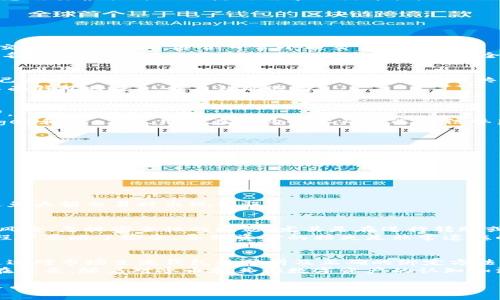 冰币绑定哪个钱包？选择最安全的钱包指南

冰币, 数字货币, 钱包选择, 安全性/guanjianci

### 内容主体大纲

1. 引言
   - 介绍冰币的基本概念
   - 绑定钱包的重要性

2. 什么是冰币？
   - 冰币的定义与特点
   - 冰币的应用场景

3. 钱包的基本知识
   - 钱包的种类：热钱包与冷钱包
   - 如何选择钱包？

4. 冰币适用的主流钱包
   - 钱包一：手机钱包
     - 优点与缺点
     - 适用性分析
   - 钱包二：桌面钱包
     - 优缺点对比
     - 安全性分析
   - 钱包三：硬件钱包
     - 为什么选择硬件钱包？
     - 推荐一些知名品牌

5. 如何进行冰币绑定？
   - 步骤详解
   - 常见问题与解决方案

6. 尽量避免的错误
   - 选错钱包的后果
   - 忽视安全性的风险

7. 总结
   - 冰币绑定钱包的重要提示
   - 未来发展趋势

---

### 正文

引言
在数字货币迅速发展的今天, 冰币作为一个新兴的数字资产，开始吸引越来越多的投资者的关注。为了安全地管理和交易冰币，选择一个合适的钱包至关重要。本文将逐步为您解答冰币应当绑定哪个钱包，同时提供一些关于如何选择与使用钱包的实用建议。

什么是冰币？
冰币（也称为IceCoin）是一种基于区块链技术的数字货币，拥有独特的特性和应用价值。它采用了类似比特币的技术，但在交易速度和精确度上有显著提高。冰币通常用于在线支付、数字资产投资及场景化应用，比如游戏充值、虚拟商品购买等。
随着各种数字货币的不断涌现，冰币通过其独特的价值链，逐渐显露出其市场潜力。了解冰币的基本概念，对投资者在对其进行资产管理时至关重要。

钱包的基本知识
数字货币的管理离不开钱包，不论您是小白还是资深投资者，了解钱包的基本知识都很有必要。一般来说，钱包可以分为热钱包与冷钱包两大类。
热钱包是指在线或手机上的钱包，它们便于随时随地进行交易，但相对安全性较低，容易受到网络攻击。冷钱包则是将数字货币储存在不与互联网连接的设备中，安全性更高，但使用上相对不便。
在选择钱包时，您还需要考虑其兼容性、用户界面和技术支持等因素。安全与便捷往往是相互矛盾的，因此，您需要根据自己的使用需求做出平衡。

冰币适用的主流钱包
市场上有许多钱包可供选择，以下是几个适合储存冰币的主流钱包：

h4钱包一：手机钱包/h4
手机钱包因其具有较高的便捷性而广受欢迎。例如某款知名的数字货币手机钱包，用户可以随时随地进行交易，界面友好，适合日常小额交易。
然而，手机钱包的安全性相对较低，一旦手机丢失或者被黑客攻击，可能导致资产的损失。因此，建议选择知名品牌，并启用双重身份验证功能来增加安全性。

h4钱包二：桌面钱包/h4
桌面钱包是安装在个人电脑上的软件钱包，它的安全性介于热钱包和冷钱包之间。用户在使用时应确保自己的电脑有良好的安全措施，尽量避免在公共网络中进行交易。
桌面钱包通常提供较丰富的功能，包括多个货币的支持以及良好的用户体验。如果您是定期交易的用户，桌面钱包将是一个不错的选择。

h4钱包三：硬件钱包/h4
硬件钱包是以物理设备形式存在的冷钱包，由于其不连接互联网，安全性极高，非常适合长期持有的投资者。
对于希望加密数字资产安全性的人士来说，硬件钱包可以说是首选。市场上有许多品牌可供选择，比如Ledger和Trezor，用户在选购时要确保选择信誉良好的品牌，避免因价格过低而选择劣质产品。

如何进行冰币绑定？
绑定冰币钱包的过程其实很简单，主要包括以下几个步骤：
ol
    li下载并安装所选钱包软件（如手机钱包或桌面钱包）/li
    li按照提示创建新钱包或导入现有钱包/li
    li申请生成冰币地址，并确保准确无误/li
    li在购买或转账时输入此地址以完成绑定/li
/ol
在整个绑定过程中，必须确保自己对钱包的安全性有足够了解。建议进行小额转账以测试绑定是否成功，避免大额交易时出现错误。

尽量避免的错误
选错钱包的后果可能是致命的。一旦您的资产存储在一个不安全的钱包中，您可能会面临丢失资金的巨大风险。忽视安全性的问题，尤其是在进行转账或交易时，往往会导致不必要的损失。
因此，在选择钱包时必须格外小心，确保做足功课，明确每种钱包的优缺点。一些用户可能在追求便利的过程中忽略了安全，导致资金的损失是非常遗憾的。

总结
冰币由于其独特的价值，日益成为投资者的关注重点，而绑定合适的钱包则是管理这种资产的首要步骤。通过对市场主流钱包的分析及正确的绑定方法，您可以有效保管自己的冰币资产。
选错钱包或忽视安全问题可能导致资金损失，因此每一位投资者在选择钱包时，都要保持警惕，细心操作。在未来，随着对冰币和其他数字资产的认知加深，我们相信会有越来越多的用户参与到这个数字货币的浪潮中来。 

无论您是刚步入数字货币世界的新手，还是拥有丰富经验的投资者，选择适合自己的钱包，便是安全管理冰币资产的第一步。