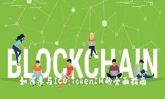 如何参与ICO：TokenIM的全面指南