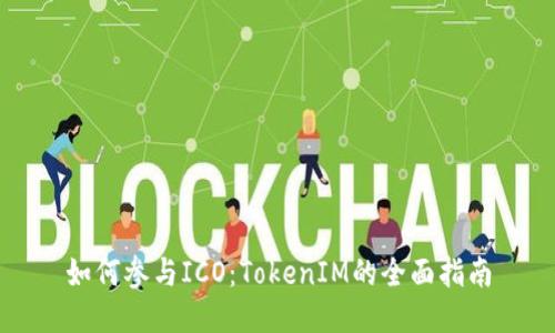 如何参与ICO：TokenIM的全面指南