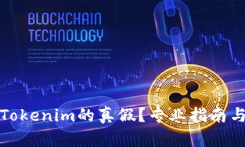 如何判断Tokenim的真假？专业指南与实用技巧
