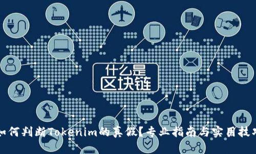 如何判断Tokenim的真假？专业指南与实用技巧
