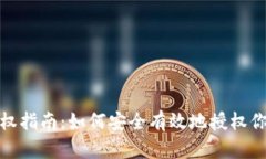 Tokenim钱包授权指南：如何安全有效地授权你的