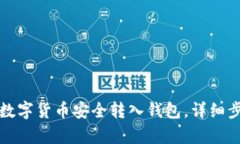 如何将数字货币安全转入钱包，详细步骤解析
