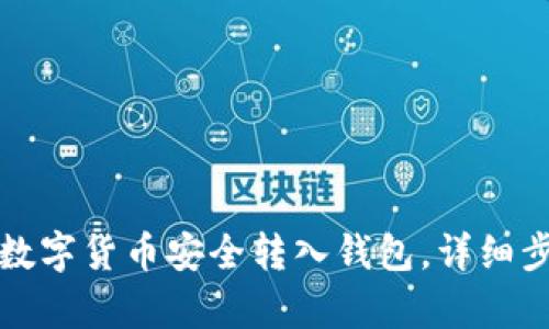 如何将数字货币安全转入钱包，详细步骤解析