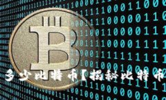 中本聪究竟拥有多少比特币？揭秘比特币之父的