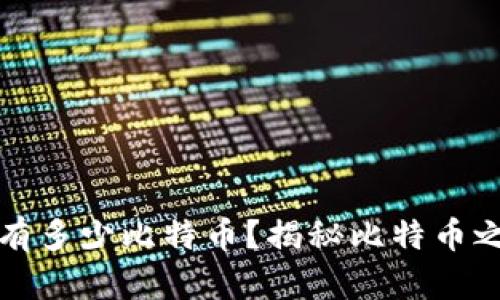 中本聪究竟拥有多少比特币？揭秘比特币之父的财富之谜