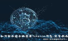 如何轻松安全地登录Tokenim钱包：完整指南