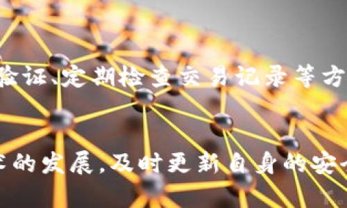 baioti如何有效防止Trust Wallet钱包被盗：安全建议与应对措施/baioti  
Trust Wallet, 钱包安全, 防止盗窃, 数字资产保护/guanjianci  

引言：数字资产安全的重要性  
在当前数字金融时代，越来越多的人开始使用加密货币钱包来存储和管理自己的数字资产。Trust Wallet作为一款流行的移动钱包，为用户提供了便利的加密货币存储和交易服务。然而，伴随而来的，网络安全威胁也日益严重，钱包被盗的事件频频发生。因此，保护数字资产安全变得尤为重要。  

1. Trust Wallet钱包被盗的常见原因  
了解钱包被盗的原因，能够更有针对性地采取预防措施。以下是导致Trust Wallet被盗的一些主要原因：  
strong1.1 钓鱼网站与虚假应用/strong  
许多用户在没有仔细核实网址的情况下，容易进入钓鱼网站。黑客通过这些网站伪装成官方应用，诱骗用户输入私钥或助记词。  
strong1.2 不当的安全习惯/strong  
例如，不定期更改密码、使用简单易猜的密码、在公共Wi-Fi环境下进行交易等，都会增加钱包被盗的风险。  
strong1.3 使用不安全的设备或网络/strong  
一些用户可能在公共设备或不安全的网络上访问Trust Wallet，这给黑客留下了可趁之机。  

2. 如何预防Trust Wallet钱包被盗  
接下来，我们将提供一些有效的安全防护措施，帮助用户降低Trust Wallet被盗的风险。  
strong2.1 使用强密码和双重验证/strong  
确保使用复杂、独特的密码，并启用双重验证功能。这样能够为您的钱包提供额外的安全保护，有效抵御未经授权的访问。  
strong2.2 定期检查交易记录/strong  
定期查看您的钱包交易历史，及时发现异常交易。若发现任何可疑活动，应立即采取措施。  
strong2.3 谨慎处理助记词和私钥/strong  
绝不将助记词或私钥分享给任何人，并妥善保存。最好将其以物理形式保存在安全的地方，以防被黑客窃取。  

3. 一旦钱包被盗，应该如何应对  
如果不幸遭遇钱包被盗，迅速采取措施至关重要，以便最大限度地减少损失。  
strong3.1 立即更改密码/strong  
如果您怀疑钱包被盗，首先应立即更改所有相关账号的密码，并启用双重验证，阻止黑客进一步进入。  
strong3.2 向交易所报告/strong  
如果您的资产被转移至交易所，及时联系交易所并提供相关交易信息，要求他们冻结该资金。  
strong3.3 提高安全意识/strong  
事件发生后，要认真反思并提高安全意识，避免再次遭遇类似情况。  

4. Trust Wallet的安全特性  
了解Trust Wallet本身的安全机制，有助于用户更好地使用钱包并保护资产。  
strong4.1 私钥本地存储/strong  
Trust Wallet的私钥均保存在用户的设备中，而非服务器上，这降低了被盗风险。  
strong4.2 开源代码/strong  
Trust Wallet采用开源代码开发，社区能够定期检查和审计代码，提升了软件的安全性。  

5. 总结  
Trust Wallet作为加密货币存储工具，虽然提供了一定的安全保障，但用户仍需提高自身的安全意识，采取有效措施来防止钱包被盗。通过建立强密码、启用双重验证、定期检查交易记录等方法，能够有效降低风险。同时，一旦发生盗窃事件，也应迅速采取相应措施，最大程度保护自己的数字资产。安全永远是第一位的，珍惜您的数字资产，确保其安全。  

最后的建议与未来展望  
随着区块链技术的发展，加密货币等数字资产将会越来越普及，如何保护这些资产的安全依然是一个永恒的话题。用户要不断学习，提升自我安全意识，并随着技术的发展，及时更新自身的安全防护措施。记住，安全是第一位的，智慧的投资者不仅要关注投资回报，更要关注资产的安全保护，从而实现可持续财富增长。