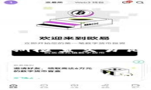 baioti如何有效防止Trust Wallet钱包被盗：安全建议与应对措施/baioti  
Trust Wallet, 钱包安全, 防止盗窃, 数字资产保护/guanjianci  

引言：数字资产安全的重要性  
在当前数字金融时代，越来越多的人开始使用加密货币钱包来存储和管理自己的数字资产。Trust Wallet作为一款流行的移动钱包，为用户提供了便利的加密货币存储和交易服务。然而，伴随而来的，网络安全威胁也日益严重，钱包被盗的事件频频发生。因此，保护数字资产安全变得尤为重要。  

1. Trust Wallet钱包被盗的常见原因  
了解钱包被盗的原因，能够更有针对性地采取预防措施。以下是导致Trust Wallet被盗的一些主要原因：  
strong1.1 钓鱼网站与虚假应用/strong  
许多用户在没有仔细核实网址的情况下，容易进入钓鱼网站。黑客通过这些网站伪装成官方应用，诱骗用户输入私钥或助记词。  
strong1.2 不当的安全习惯/strong  
例如，不定期更改密码、使用简单易猜的密码、在公共Wi-Fi环境下进行交易等，都会增加钱包被盗的风险。  
strong1.3 使用不安全的设备或网络/strong  
一些用户可能在公共设备或不安全的网络上访问Trust Wallet，这给黑客留下了可趁之机。  

2. 如何预防Trust Wallet钱包被盗  
接下来，我们将提供一些有效的安全防护措施，帮助用户降低Trust Wallet被盗的风险。  
strong2.1 使用强密码和双重验证/strong  
确保使用复杂、独特的密码，并启用双重验证功能。这样能够为您的钱包提供额外的安全保护，有效抵御未经授权的访问。  
strong2.2 定期检查交易记录/strong  
定期查看您的钱包交易历史，及时发现异常交易。若发现任何可疑活动，应立即采取措施。  
strong2.3 谨慎处理助记词和私钥/strong  
绝不将助记词或私钥分享给任何人，并妥善保存。最好将其以物理形式保存在安全的地方，以防被黑客窃取。  

3. 一旦钱包被盗，应该如何应对  
如果不幸遭遇钱包被盗，迅速采取措施至关重要，以便最大限度地减少损失。  
strong3.1 立即更改密码/strong  
如果您怀疑钱包被盗，首先应立即更改所有相关账号的密码，并启用双重验证，阻止黑客进一步进入。  
strong3.2 向交易所报告/strong  
如果您的资产被转移至交易所，及时联系交易所并提供相关交易信息，要求他们冻结该资金。  
strong3.3 提高安全意识/strong  
事件发生后，要认真反思并提高安全意识，避免再次遭遇类似情况。  

4. Trust Wallet的安全特性  
了解Trust Wallet本身的安全机制，有助于用户更好地使用钱包并保护资产。  
strong4.1 私钥本地存储/strong  
Trust Wallet的私钥均保存在用户的设备中，而非服务器上，这降低了被盗风险。  
strong4.2 开源代码/strong  
Trust Wallet采用开源代码开发，社区能够定期检查和审计代码，提升了软件的安全性。  

5. 总结  
Trust Wallet作为加密货币存储工具，虽然提供了一定的安全保障，但用户仍需提高自身的安全意识，采取有效措施来防止钱包被盗。通过建立强密码、启用双重验证、定期检查交易记录等方法，能够有效降低风险。同时，一旦发生盗窃事件，也应迅速采取相应措施，最大程度保护自己的数字资产。安全永远是第一位的，珍惜您的数字资产，确保其安全。  

最后的建议与未来展望  
随着区块链技术的发展，加密货币等数字资产将会越来越普及，如何保护这些资产的安全依然是一个永恒的话题。用户要不断学习，提升自我安全意识，并随着技术的发展，及时更新自身的安全防护措施。记住，安全是第一位的，智慧的投资者不仅要关注投资回报，更要关注资产的安全保护，从而实现可持续财富增长。