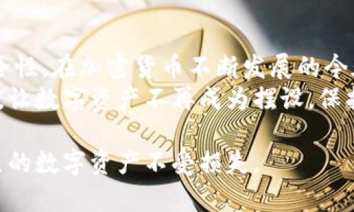   如何安全管理波场钱包助记词，保护你的数字资产 / 

 guanjianci 波场钱包, 助记词, 数字资产, 安全管理 /guanjianci 

引言
随着加密货币的普及，安全管理你的数字资产显得尤为重要。其中，波场钱包（Tron Wallet）作为一款流行的数字资产管理工具，它的助记词（Mnemonic Phrase）则是保护钱包不可或缺的一部分。本文将深入探讨如何安全管理波场钱包助记词，以确保你的数字资产不受损失。

什么是波场钱包助记词？
波场钱包助记词是一组由随机生成的单词组成的短语，这些单词可以帮助用户在丢失或损坏设备的情况下恢复他们的钱包。助记词通常包含12到24个单词，这些单词的顺序和准确性对于钱包的恢复至关重要。

为什么助记词如此重要？
助记词是用户访问和管理其数字资产的唯一钥匙。在区块链技术中，私钥与公钥相辅相成，而助记词实际上是生成私钥的一种方法。如果助记词丢失，用户将无法再访问他们的钱包和其中的资产。
此外，助记词的安全性也直接关系到整个钱包的安全。一旦助记词被他人获取，恶意用户便可以轻松控制你的数字资产。为了确保你的资产安全，正确存储和管理助记词至关重要。

如何安全保存波场钱包助记词？
1. **纸质备份**：将助记词写在纸上，然后保存在一个安全的地方，如保险箱。这种方法虽然简单，但要确保纸质备份不容易被水、火或其他环境因素损坏。
2. **数字备份**：可以将助记词的加密文件保存在USB驱动器中。然而，请注意，这个USB驱动器必须存放在一个安全可靠的地方，避免随意使用或连接到不信任的设备。
3. **使用专业工具**：市面上有一些专门设计的硬件钱包，它们能够安全存储助记词，并具有恢复功能。这样的设备往往配备高强度加密，能有效保护你的助记词。

助记词存储的注意事项
存储助记词时，你需要注意以下事项：
- **避免电子存储**：尽量避免将助记词存储在手机、电脑或云端，这些地方更容易受到黑客的攻击。
- **定期检查**：定期检查助记词的存储状态与安全性，如果使用纸质备份，注意检查纸张的完整性。
- **绝对保密**：永远不要与任何人分享你的助记词，即使是亲近的朋友或家人。

如何应对助记词丢失的情况？
如果不幸丢失了助记词，恢复钱包将变得非常困难。但仍然有一些方法可以尝试：
1. **有备份**：确保你在发现丢失助记词之前有备份。如果不确定，可以查看是否有其他存储方式。
2. **联系技术支持**：某些钱包程序可能提供帮助和建议，询问他们是否有可能的恢复选项。
3. **记忆和重构**：如果你记得助记词的一些部分，可以尝试重构或使用选项进行恢复；当然，这种情况相对少见。

波场钱包助记词的安全案例分析
在过去，有许多因助记词泄露而导致的案例。从黑客攻击到用户自身的失误，这些情况都可以归结为对助记词管理的不当。一个诸如“Mt. Gox”交易所的案例便是最著名的。在安全措施不严的情况下，该交易所丢失了成千上万的以太坊和比特币，令人痛心不已。
另一个案例，某用户在与朋友分享助记词后，最终失去了所有数字资产。在此之后，他深刻认识到保护助记词的重要性，教训值得每个投资者铭记。

总结
波场钱包助记词是每个用户保护数字资产的重要工具，学会如何安全管理和妥善保管钱包助记词将直接影响到资产的安全性。在加密货币不断发展的今天，保护助记词的重要性日益凸显。
我们希望通过本文为你提供关于波场钱包助记词的知识和安全管理技巧。无论是新手还是老手，都应重视对助记词的管理，让数字资产不再成为摆设，保护其安全、有效的增值。

通过以上的内容大纲，本文将详细探讨如何安全管理波场钱包助记词。希望读者能够在实践中仔细运用这些技巧，保护自己的数字资产不受损失。