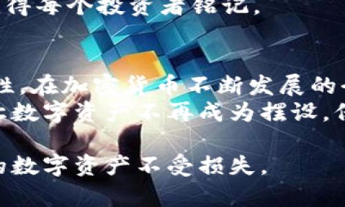   如何安全管理波场钱包助记词，保护你的数字资产 / 

 guanjianci 波场钱包, 助记词, 数字资产, 安全管理 /guanjianci 

引言
随着加密货币的普及，安全管理你的数字资产显得尤为重要。其中，波场钱包（Tron Wallet）作为一款流行的数字资产管理工具，它的助记词（Mnemonic Phrase）则是保护钱包不可或缺的一部分。本文将深入探讨如何安全管理波场钱包助记词，以确保你的数字资产不受损失。

什么是波场钱包助记词？
波场钱包助记词是一组由随机生成的单词组成的短语，这些单词可以帮助用户在丢失或损坏设备的情况下恢复他们的钱包。助记词通常包含12到24个单词，这些单词的顺序和准确性对于钱包的恢复至关重要。

为什么助记词如此重要？
助记词是用户访问和管理其数字资产的唯一钥匙。在区块链技术中，私钥与公钥相辅相成，而助记词实际上是生成私钥的一种方法。如果助记词丢失，用户将无法再访问他们的钱包和其中的资产。
此外，助记词的安全性也直接关系到整个钱包的安全。一旦助记词被他人获取，恶意用户便可以轻松控制你的数字资产。为了确保你的资产安全，正确存储和管理助记词至关重要。

如何安全保存波场钱包助记词？
1. **纸质备份**：将助记词写在纸上，然后保存在一个安全的地方，如保险箱。这种方法虽然简单，但要确保纸质备份不容易被水、火或其他环境因素损坏。
2. **数字备份**：可以将助记词的加密文件保存在USB驱动器中。然而，请注意，这个USB驱动器必须存放在一个安全可靠的地方，避免随意使用或连接到不信任的设备。
3. **使用专业工具**：市面上有一些专门设计的硬件钱包，它们能够安全存储助记词，并具有恢复功能。这样的设备往往配备高强度加密，能有效保护你的助记词。

助记词存储的注意事项
存储助记词时，你需要注意以下事项：
- **避免电子存储**：尽量避免将助记词存储在手机、电脑或云端，这些地方更容易受到黑客的攻击。
- **定期检查**：定期检查助记词的存储状态与安全性，如果使用纸质备份，注意检查纸张的完整性。
- **绝对保密**：永远不要与任何人分享你的助记词，即使是亲近的朋友或家人。

如何应对助记词丢失的情况？
如果不幸丢失了助记词，恢复钱包将变得非常困难。但仍然有一些方法可以尝试：
1. **有备份**：确保你在发现丢失助记词之前有备份。如果不确定，可以查看是否有其他存储方式。
2. **联系技术支持**：某些钱包程序可能提供帮助和建议，询问他们是否有可能的恢复选项。
3. **记忆和重构**：如果你记得助记词的一些部分，可以尝试重构或使用选项进行恢复；当然，这种情况相对少见。

波场钱包助记词的安全案例分析
在过去，有许多因助记词泄露而导致的案例。从黑客攻击到用户自身的失误，这些情况都可以归结为对助记词管理的不当。一个诸如“Mt. Gox”交易所的案例便是最著名的。在安全措施不严的情况下，该交易所丢失了成千上万的以太坊和比特币，令人痛心不已。
另一个案例，某用户在与朋友分享助记词后，最终失去了所有数字资产。在此之后，他深刻认识到保护助记词的重要性，教训值得每个投资者铭记。

总结
波场钱包助记词是每个用户保护数字资产的重要工具，学会如何安全管理和妥善保管钱包助记词将直接影响到资产的安全性。在加密货币不断发展的今天，保护助记词的重要性日益凸显。
我们希望通过本文为你提供关于波场钱包助记词的知识和安全管理技巧。无论是新手还是老手，都应重视对助记词的管理，让数字资产不再成为摆设，保护其安全、有效的增值。

通过以上的内容大纲，本文将详细探讨如何安全管理波场钱包助记词。希望读者能够在实践中仔细运用这些技巧，保护自己的数字资产不受损失。