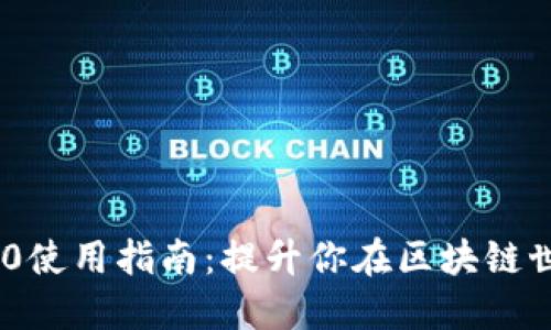 Tokenim 2.0使用指南：提升你在区块链世界中的技能