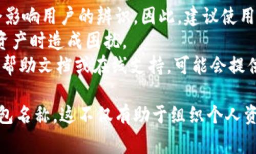 在Tokenim（或其他加密货币钱包应用）中查看钱包名称通常是一个直观的过程。以下是一些步骤和提示，可以帮助用户找到他们的钱包名称：

### 怎么在Tokenim中查看钱包名称

1. 打开Tokenim应用
首先，确保你的手机或设备上已安装Tokenim应用。点击图标打开应用。

2. 登录或进入主界面
如果应用要求身份验证，请输入你的密码或指纹识别。完成后，你将进入Tokenim的主界面。

3. 查找钱包列表
在主界面中，寻找“钱包”或“账户”选项。在某些版本中，这可能是一个标签或一个侧边菜单选项。

4. 查看钱包名称
通常，钱包名称会在钱包列表中晰显显示。你可能会看到多个钱包（如果你创建了多个）。每个钱包旁边都会有相应的名称，例如“个人钱包”或“交易钱包”。

5. 修改钱包名称（如果需要）
如果你想修改钱包名称，通常可以点击钱包旁边的编辑按钮（铅笔形图标或者“编辑”字样），然后输入新的名称。

6. 保存和确认
在修改完名称后，确保点击保存或确认按钮，以确保更改已成功应用。

### 注意事项
- 有一些钱包可能默认生成名称，过长或过短的名称可能会影响用户的辨识。因此，建议使用简单、有意义的名称。
- 定期检查你的钱包列表，确保名称准确无误，以免在管理资产时造成困扰。
- 如果你在Tokenim中无法找到钱包名称的选项，尝试查看帮助文档或在线支持，可能会提供更为详细的指导。

通过以上步骤，你就可以在Tokenim中查看和管理自己的钱包名称。这不仅有助于组织个人资产，还能在查看和转账时增强用户体验。