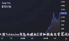 如何取消Tokenim钱包的授权？详细指南及常见问题